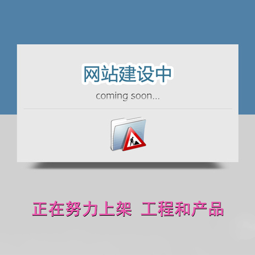 农村太阳能路灯工程 设计上架中 敬请期待……