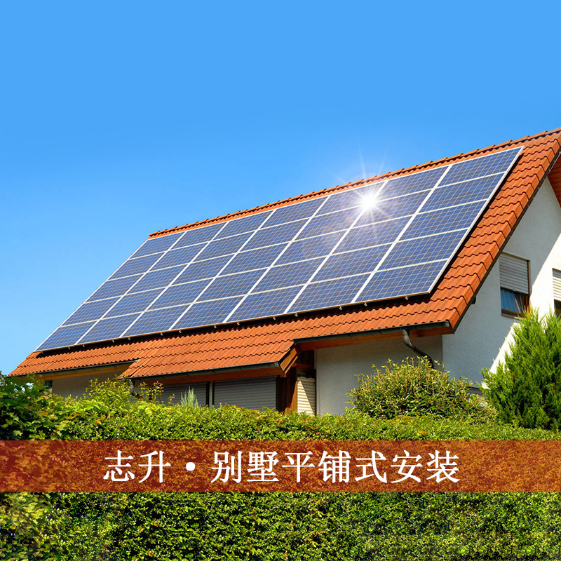 广东志升光伏家庭户用太阳能光伏发电站 采用铝合金支架 隆基乐叶光伏板 古瑞瓦特逆变器 别墅平铺光伏发电棚 5600-5800元一千瓦