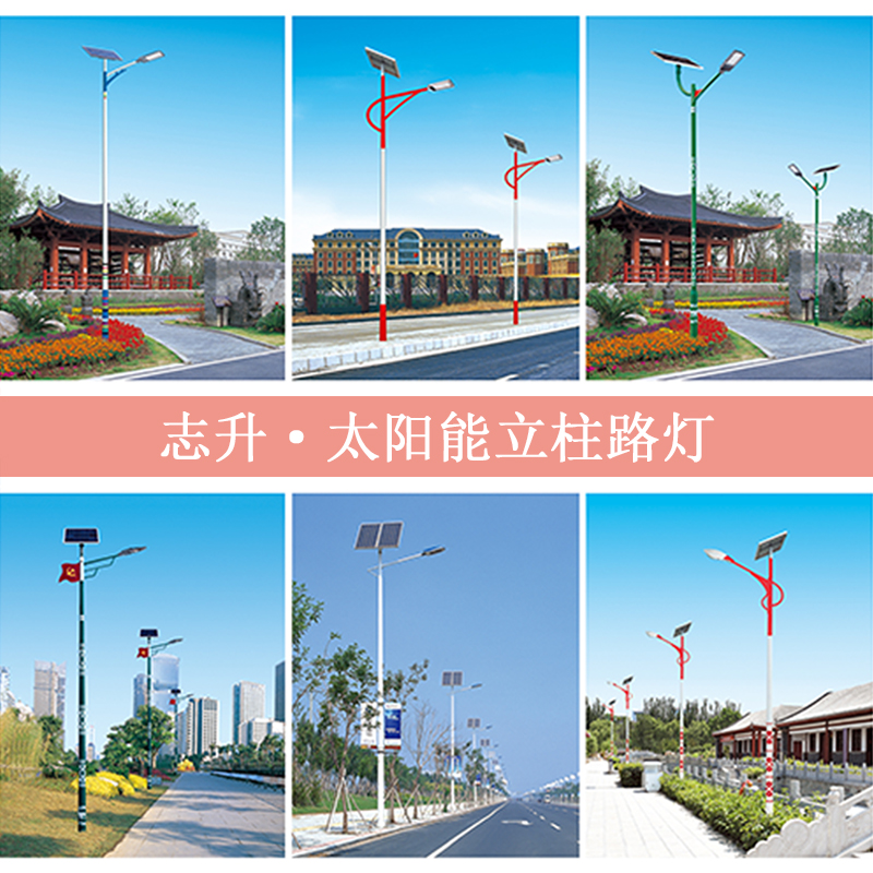 志升太阳能路灯 村道 公路 小区 厂房 别墅 太阳能路灯 立柱式太阳能路灯 白天充电 晚上自动开启 储能太阳能灯 不再交电费